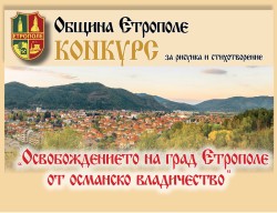 ОБЩИНА ЕТРОПОЛЕ ОРГАНИЗИРА КОНКУРС С НАГРАДИ НА ТЕМА „ОСВОБОЖДЕНИЕТО НА ГРАД ЕТРОПОЛЕ ОТ ОСМАНСКО ВЛАДИЧЕСТВО“