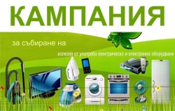  Община Правец организира кампания за събиране на електрическо и електронно оборудване