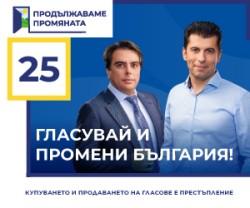 От “Продължаваме промяната“ организират дискусионна среща в Ботевград