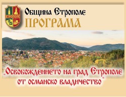 Предстоящо: 144 години от Освобождението на град Етрополе от османско владичество