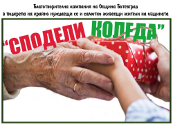 Благотворителната кампания на Община Ботевград – „Сподели Коледа“ стартира на 1-ви декември