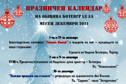 Празничен календар на Община Ботевград за месец декември