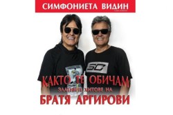 Концертът на братя Аргирови се отлага за 11 януари