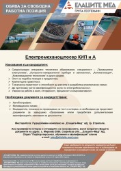 Обяви за свободни работни позиции в Рудодобивен комплекс на Елаците-Мед АД