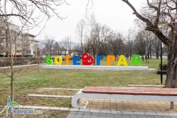 Цветен надпис „БОТЕВГРАД“ ще краси Градския парк