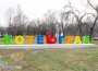 Цветен надпис „БОТЕВГРАД“ ще краси Градския парк
