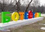 Цветен надпис „БОТЕВГРАД“ ще краси Градския парк