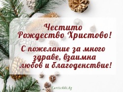 Честито Рождество Христово!  