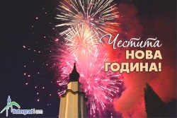 Добре си ни дошла, 2022-ра!