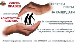 Община Правец набира потребители и асистенти по новата социална услуга “Асистентска подкрепа“ 