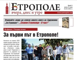 Пред Вас е готовият първи брой (корица) на нашия вестник „Етрополе – вчера, днес и утре"! 