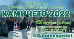 Традиционният спортно-туристически празник „Камичето“ – на 29 януари
