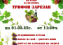 Община Ботевград ще отбележи празника Трифон Зарезан с ритуал по зарязване на лозята и традиционен курбан 