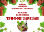 Община Ботевград ще отбележи празника Трифон Зарезан с ритуал по зарязване на лозята и традиционен курбан 