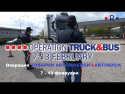В ход е специализирана полицейска операция за контрол на товарни автомобили и автобуси