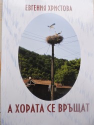 Евгения Христова – с нова книга