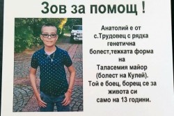 Зов за помощ за 13-годишния Анатолий от Трудовец