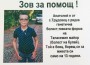 Зов за помощ за 13-годишния Анатолий от Трудовец