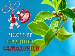 1 март - Ден на самодейното изкуство