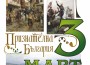 ТРЕТИ МАРТ-НАЦИОНАЛЕН ПРАЗНИК НА РЕПУБЛИКА БЪЛГАРИЯ