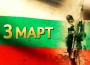 ТРЕТИ МАРТ-НАЦИОНАЛЕН ПРАЗНИК НА РЕПУБЛИКА БЪЛГАРИЯ