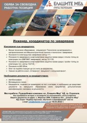 Свободни работни позиции в Рудодобивен комплекс на „Елаците-Мед“ АД