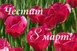 Какво честваме на 8 март?