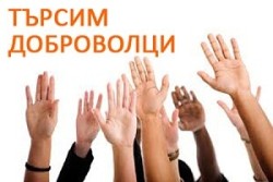 Община Ботевград набира кандидати за доброволци