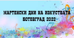 Мартенски дни на изкуствата – Ботевград 2022