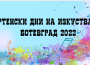 Мартенски дни на изкуствата – Ботевград 2022