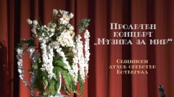 Пълен запис на концерта на Общински духов оркестър Ботевград - „Музика за мир“
