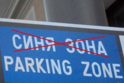 Премахват думите „синя зона“ от Наредба 1 поради предявени търговски права