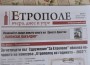 Вестник Етрополе – вчера, днес и утре е на пазара