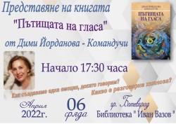 Дими Йорданова – Командучи представя в Ботевград книгата „Пътищата на гласа“