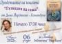 Дими Йорданова – Командучи представя в Ботевград книгата „Пътищата на гласа“