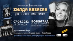 Хилда Казасян, Васил Петров и  Теодосий Спасов представят в Ботевград „Светът на киното в музика”