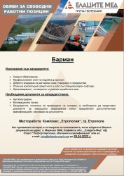 ОБЯВИ ЗА СВОБОДНИ РАБОТНИ ПОЗИЦИИ В КОМПЛЕКС „ЕТРОПОЛИЯ"