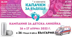За десети път Ботевград, Правец и Етрополе ще се включат в кампанията „Капачки за бъдеще“