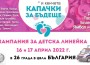 За десети път Ботевград, Правец и Етрополе ще се включат в кампанията „Капачки за бъдеще“