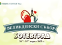 Супер групата „ЛегендитЕ“, Невена Цонева, Крисия, Илия Луков и местни таланти на Великденския събор в Ботевград
