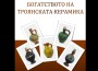 Изложбата „Богатството на Троянската керамика“ гостува в Ботевград