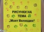 Наградиха победителите в конкурса за детска рисунка „Моят Великден“