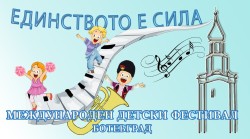 Втори международен детски фестивал „Единството е сила“ – Ботевград 2022
