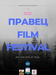 4-то издание на Филмовия фестивал в Правец
