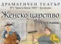 Местните театрали представят комедията „Женско царство“