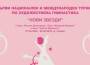 КХГ „Грация“ – Ботевград с участие в турнир, организиран в помощ на дете с аутизъм