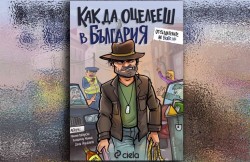 Книгата “Как да оцелееш в България“ ще бъде представена в градската библиотека