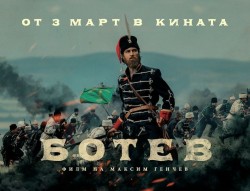 КИНО: ФИЛМЪТ „БОТЕВ“ ЩЕ БЪДЕ ПРЕДСТАВЕН ПРЕД ЕТРОПОЛСКАТА ПУБЛИКА