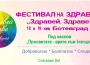 Фестивалът „Здравей, здраве“ отново в Ботевград