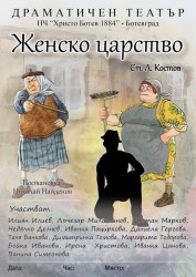 Предстоящо: Драматичен театър при НЧ „Христо Ботев – 1884“ ще представи пиесата „Женско царство“  в Етрополе 